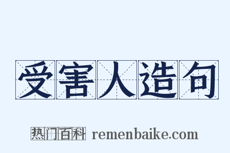 受害人造句是什么意思的图片